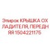 1504221175 КРЫШКА ОХЛАДИТЕЛЯ, ПЕРЕДНЯЯ | Epiroc