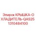 1310484100 КРЫШКА-ОХЛАДИТЕЛЬ-QAS25 Epiroc
