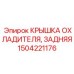 1504221176 КРЫШКА ОХЛАДИТЕЛЯ, ЗАДНЯЯ | Epiroc