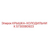5730080923 КРЫШКА-ХОЛОДИЛЬНИК Epiroc