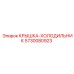 5730080923 КРЫШКА-ХОЛОДИЛЬНИК Epiroc