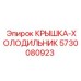 5730080923 КРЫШКА-ХОЛОДИЛЬНИК Epiroc