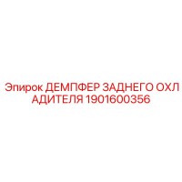 1901600356 ДЕМПФЕР ЗАДНЕГО ОХЛАДИТЕЛЯ Epiroc