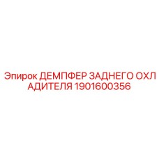 1901600356 ДЕМПФЕР ЗАДНЕГО ОХЛАДИТЕЛЯ Epiroc