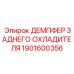 1901600356 ДЕМПФЕР ЗАДНЕГО ОХЛАДИТЕЛЯ Epiroc