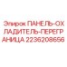 2236208656 ПАНЕЛЬ-ОХЛАДИТЕЛЬ-ПЕРЕГРАНИЦА Epiroc