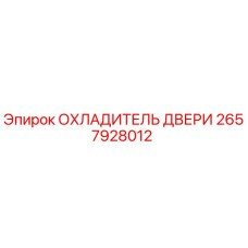 2657928012 ОХЛАДИТЕЛЬ ДВЕРИ Epiroc