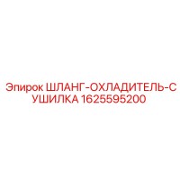 1625595200 ШЛАНГ-ОХЛАДИТЕЛЬ-СУШИЛКА Epiroc