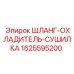 1625595200 ШЛАНГ-ОХЛАДИТЕЛЬ-СУШИЛКА Epiroc