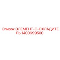 1400699500 ЭЛЕМЕНТ-C-ОХЛАДИТЕЛЬ Epiroc