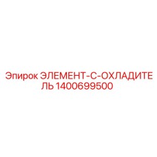1400699500 ЭЛЕМЕНТ-C-ОХЛАДИТЕЛЬ Epiroc