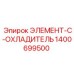 1400699500 ЭЛЕМЕНТ-C-ОХЛАДИТЕЛЬ Epiroc