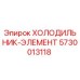 5730013118 ХОЛОДИЛЬНИК-ЭЛЕМЕНТ Epiroc