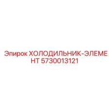 5730013121 ХОЛОДИЛЬНИК-ЭЛЕМЕНТ Epiroc
