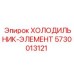 5730013121 ХОЛОДИЛЬНИК-ЭЛЕМЕНТ Epiroc