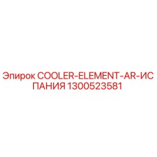 1300523581 COOLER-ELEMENT-AR-ИСПАНИЯ Epiroc