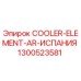 1300523581 COOLER-ELEMENT-AR-ИСПАНИЯ Epiroc