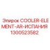 1300523582 COOLER-ELEMENT-AR-ИСПАНИЯ Epiroc