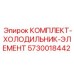 5730018442 КОМПЛЕКТ-ХОЛОДИЛЬНИК-ЭЛЕМЕНТ Epiroc