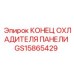 GS15865429 КОНЕЦ ОХЛАДИТЕЛЯ ПАНЕЛИ Epiroc