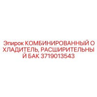 3719013543 КОМБИНИРОВАННЫЙ ОХЛАДИТЕЛЬ, РАСШИРИТЕЛЬНЫЙ БАК Epiroc