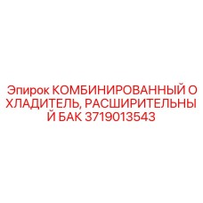 Охладитель и бак артикул 3719013543 для оборудования Epiroc