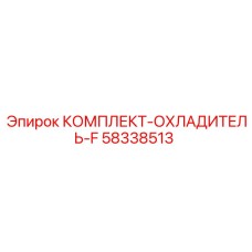 58338513 КОМПЛЕКТ-ОХЛАДИТЕЛЬ-F Epiroc