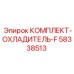 58338513 КОМПЛЕКТ-ОХЛАДИТЕЛЬ-F Epiroc