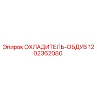 1202362080 ОХЛАДИТЕЛЬ-ОБДУВ Epiroc