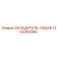 1202362080 ОХЛАДИТЕЛЬ-ОБДУВ Epiroc