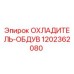 1202362080 ОХЛАДИТЕЛЬ-ОБДУВ Epiroc