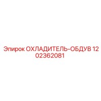 1202362081 ОХЛАДИТЕЛЬ-ОБДУВ Epiroc