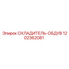 1202362081 ОХЛАДИТЕЛЬ-ОБДУВ Epiroc