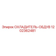 1202362481 ОХЛАДИТЕЛЬ-ОБДУВ Epiroc