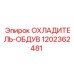 1202362481 ОХЛАДИТЕЛЬ-ОБДУВ Epiroc