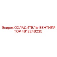 4812248235 ОХЛАДИТЕЛЬ-ВЕНТИЛЯТОР Epiroc