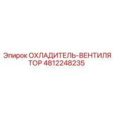 4812248235 ОХЛАДИТЕЛЬ-ВЕНТИЛЯТОР Epiroc