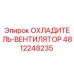 4812248235 ОХЛАДИТЕЛЬ-ВЕНТИЛЯТОР Epiroc