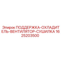 1625203500 ПОДДЕРЖКА-ОХЛАДИТЕЛЬ-ВЕНТИЛЯТОР-СУШИЛКА Epiroc