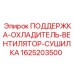 Комбинированная система охлаждения 1625203500 для буровых машин