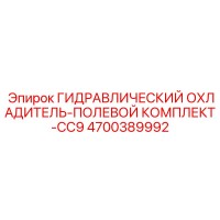 4700389992 ГИДРАВЛИЧЕСКИЙ ОХЛАДИТЕЛЬ-ПОЛЕВОЙ КОМПЛЕКТ-CC9 Epiroc