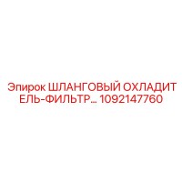 1092147760 ШЛАНГОВЫЙ ОХЛАДИТЕЛЬ-ФИЛЬТР Epiroc