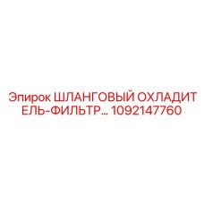1092147760 ШЛАНГОВЫЙ ОХЛАДИТЕЛЬ-ФИЛЬТР Epiroc