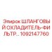 1092147760 ШЛАНГОВЫЙ ОХЛАДИТЕЛЬ-ФИЛЬТР Epiroc