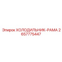 2657775447 ХОЛОДИЛЬНИК-РАМА Epiroc
