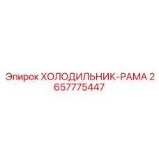 2657775447 ХОЛОДИЛЬНИК-РАМА Epiroc