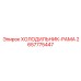 2657775447 ХОЛОДИЛЬНИК-РАМА Epiroc