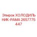 2657775447 ХОЛОДИЛЬНИК-РАМА Epiroc