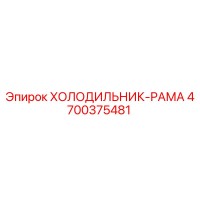 4700375481 ХОЛОДИЛЬНИК-РАМА Epiroc