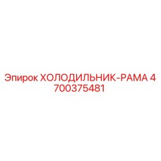 4700375481 ХОЛОДИЛЬНИК-РАМА Epiroc